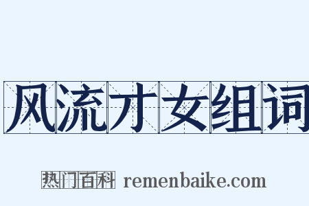 风流才女组词是什么意思的图片